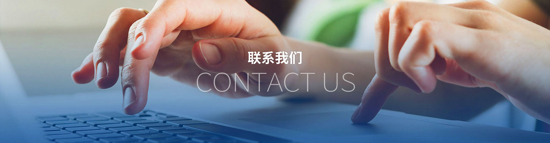 联系我们